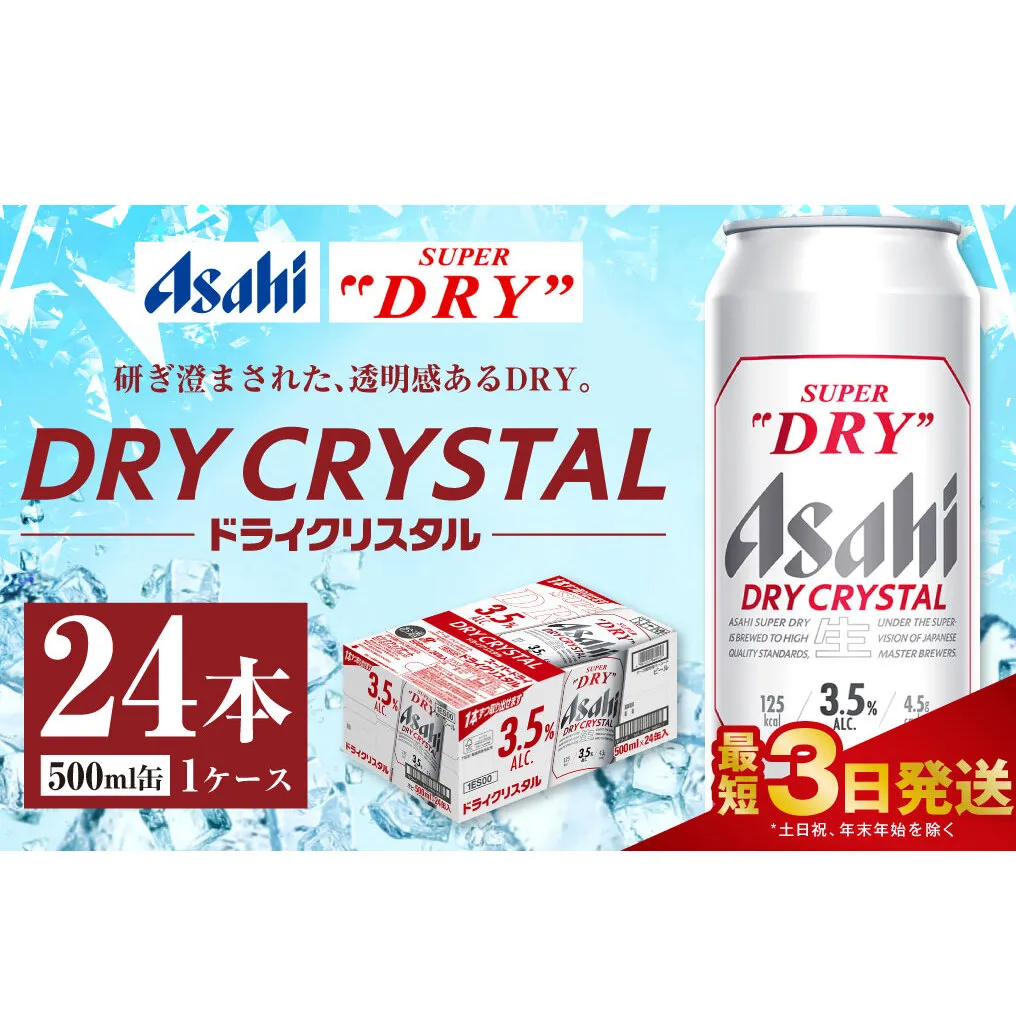 アサヒスーパードライ ドライクリスタル缶 500ml×24本
