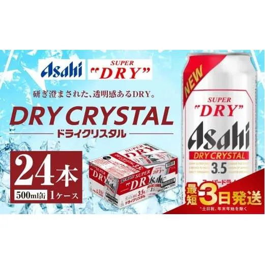 アサヒスーパードライ ドライクリスタル缶 500ml×24本