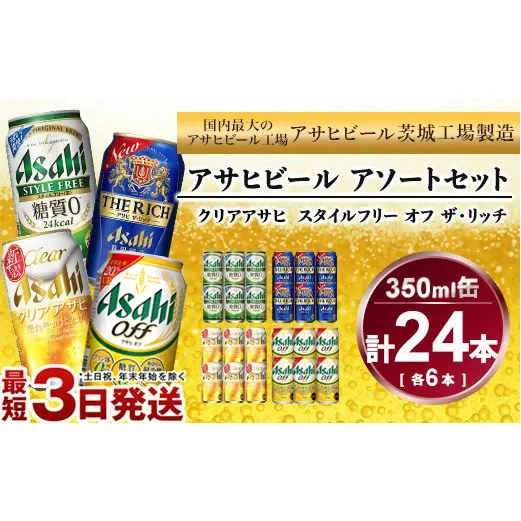 アサヒ スタイルフリー 、 ザ・リッチ 、 クリアアサヒ 、 アサヒオフ 350ml×各6本アソートセット 発泡酒 新ジャンル 第3のビール