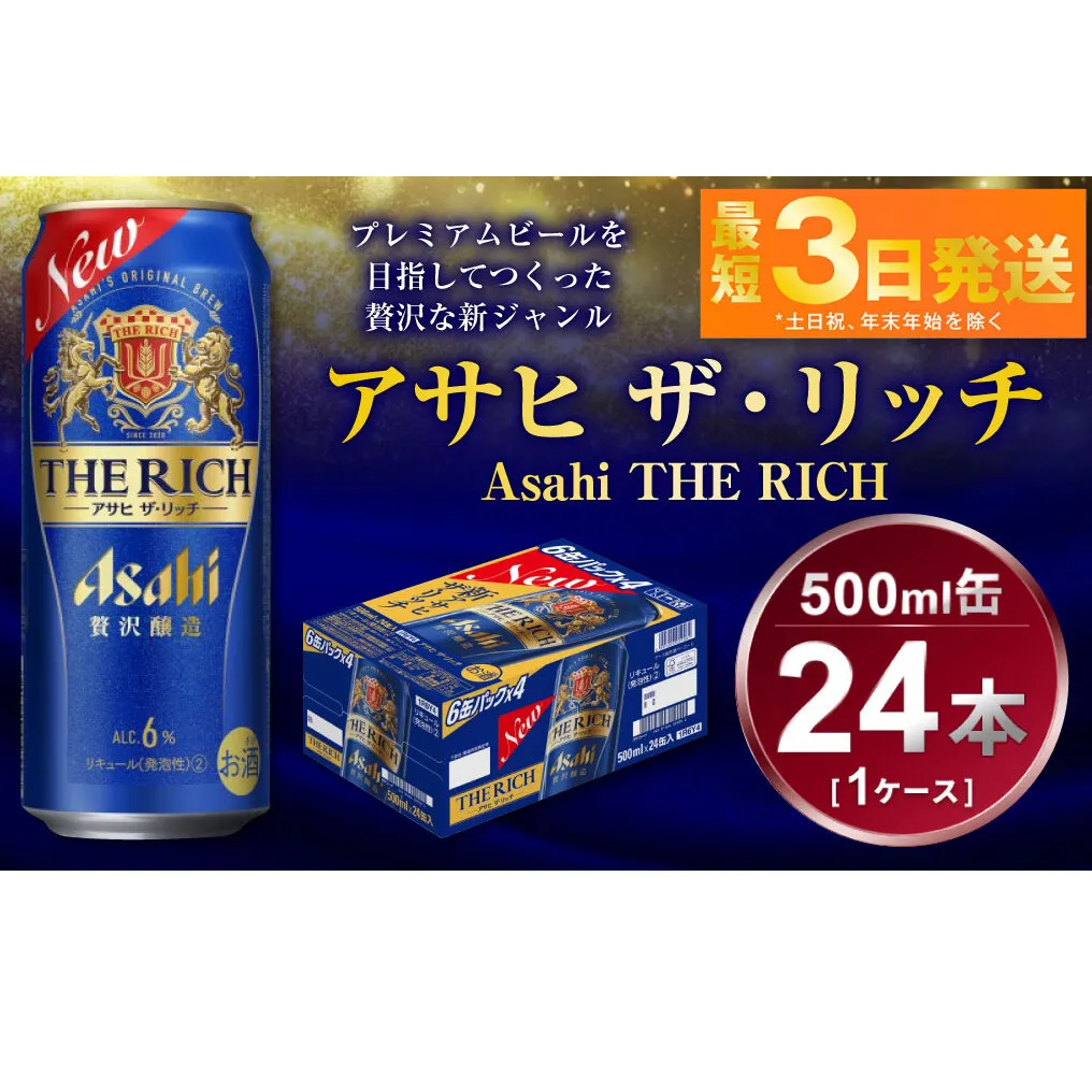 アサヒ ザ・リッチ 500ml 1ケース24本入り 発泡酒 新ジャンル 第3のビール