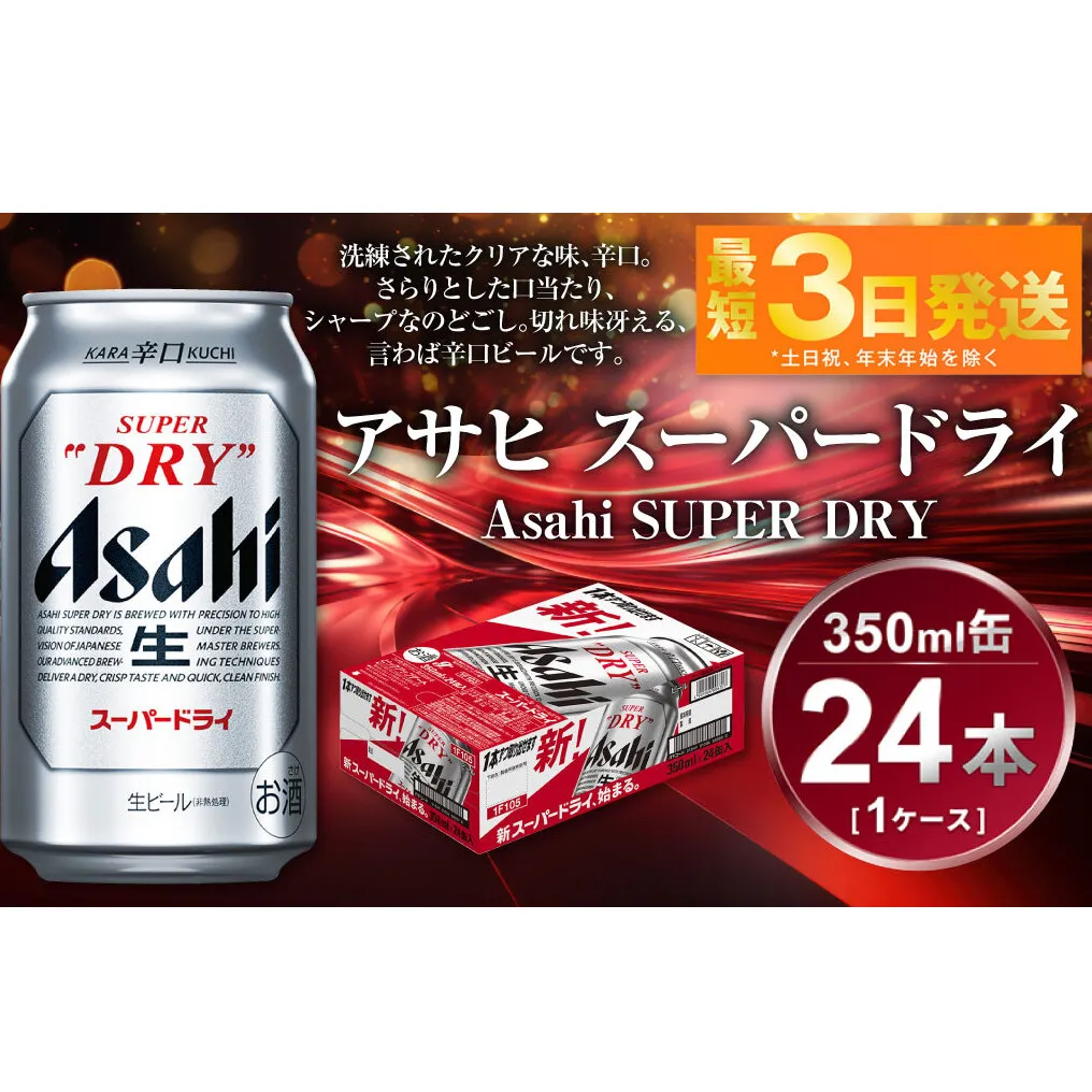 アサヒ　スーパードライ　350ml 24本