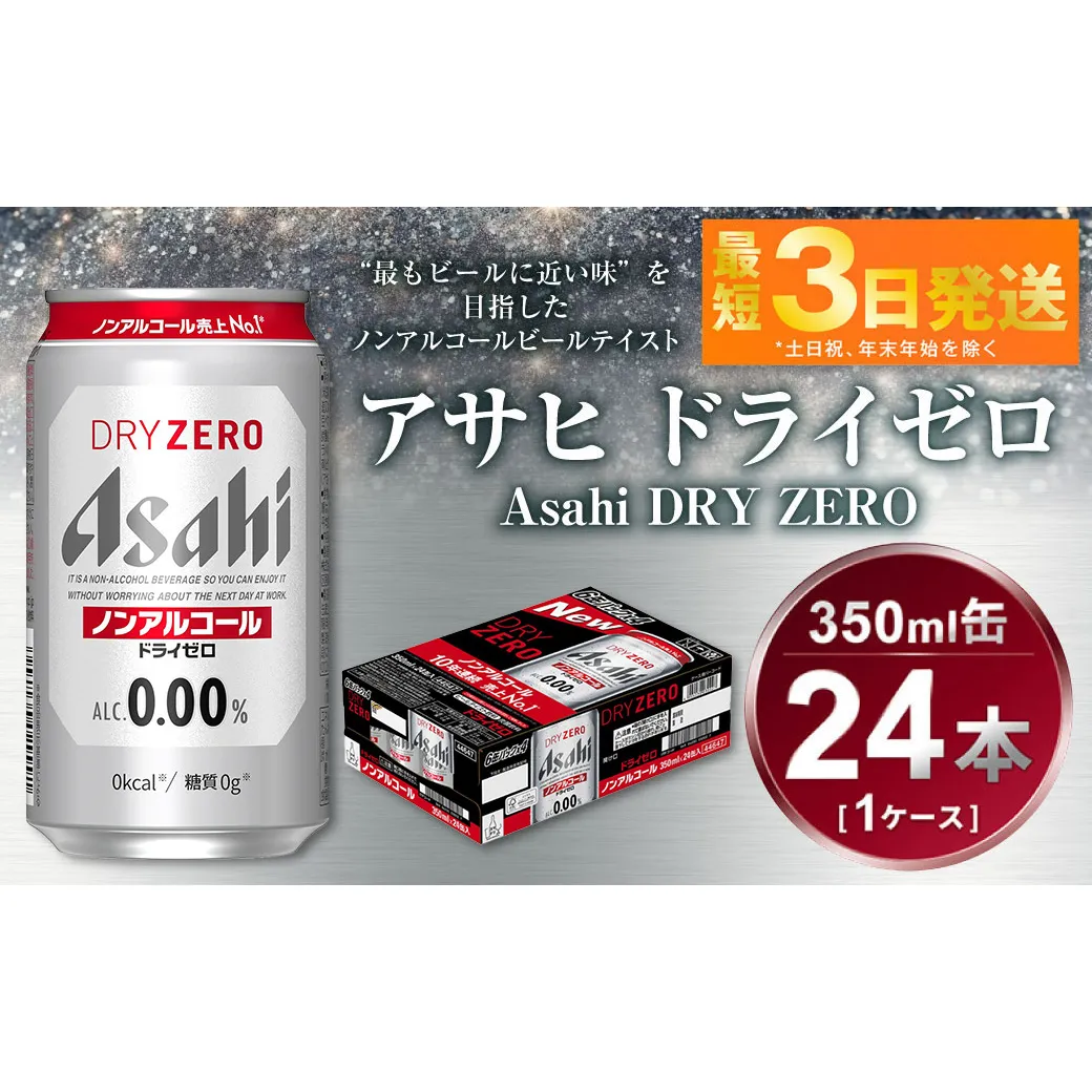 アサヒ ドライゼロ 350ml 1ケース(24本)