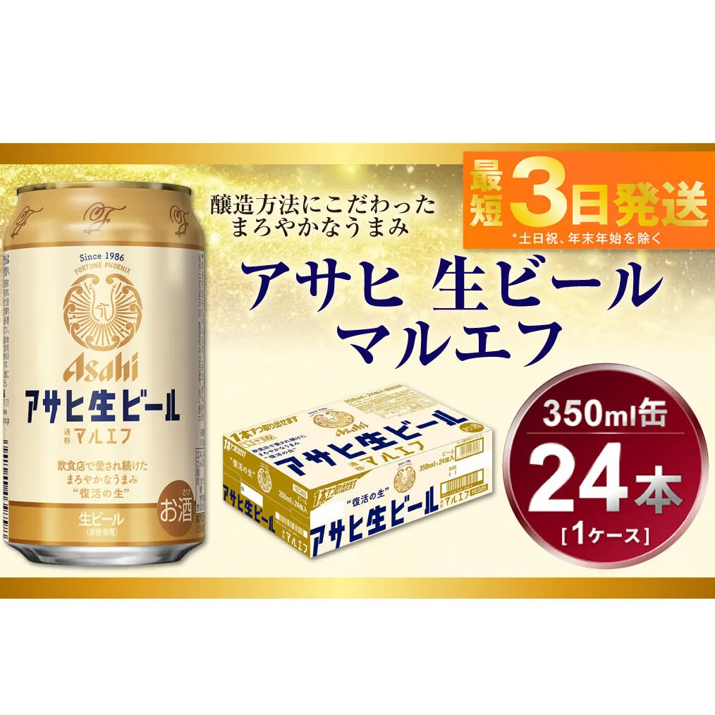 アサヒ　生ビール　マルエフ　350ml（24本）
