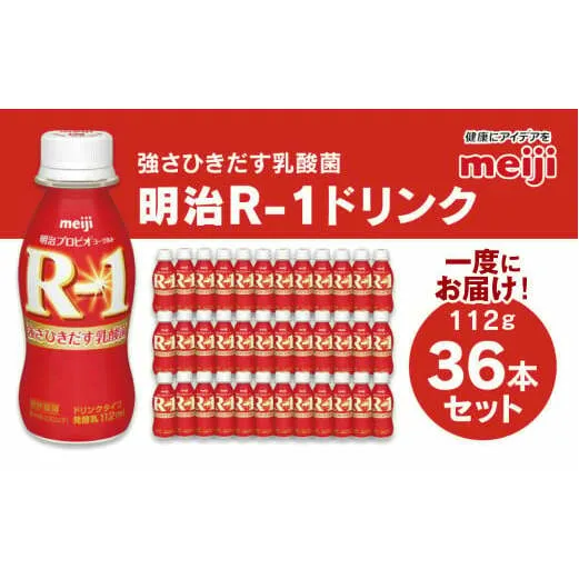 明治 プロビオヨーグルト R-1 ドリンクタイプ 112g×36本セット ヨーグルトドリンク