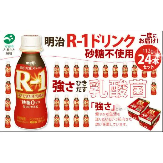 R-1ドリンク砂糖不使用　24本