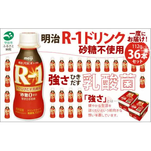 R-1ドリンク砂糖不使用 36本