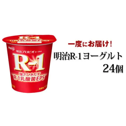 明治 R-1ヨーグルト 24個セット 112g