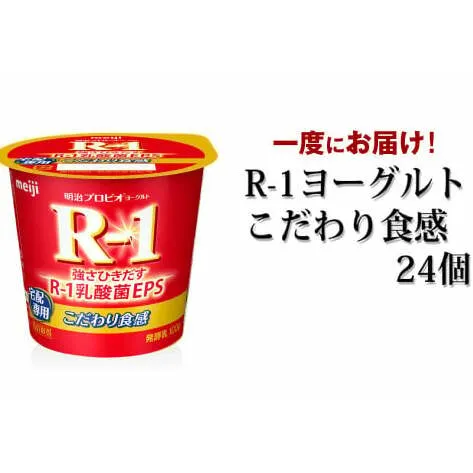 R-1ヨーグルトこだわり食感 24個