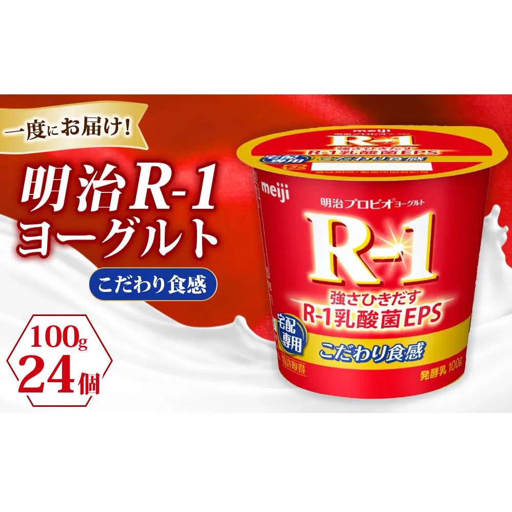 R-1ヨーグルトこだわり食感 24個