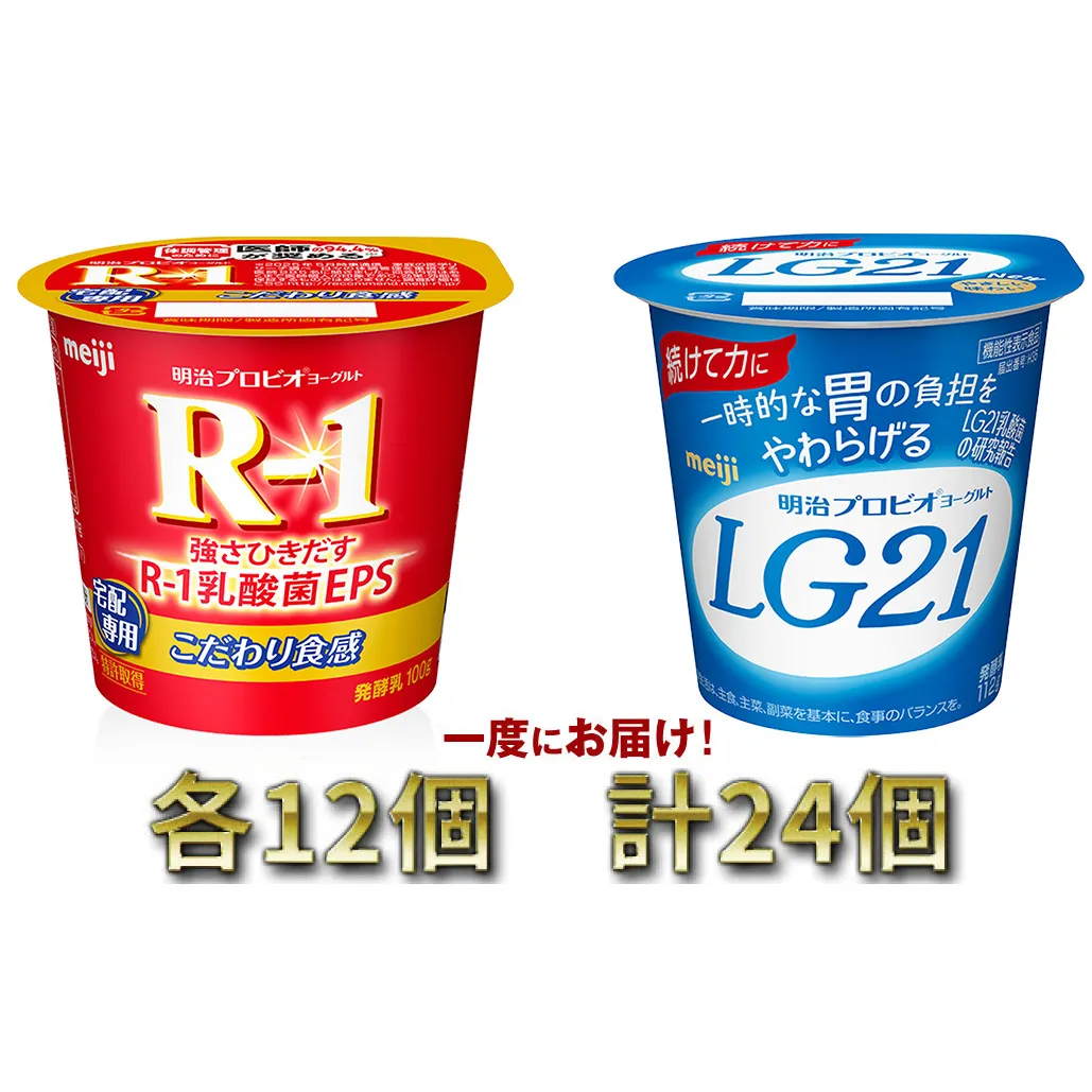 明治R-1ヨーグルト 12個・LG21ヨーグルト 12個