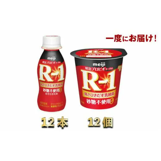 R-1ドリンク砂糖不使用12本　R-1ヨーグルト砂糖不使用12個