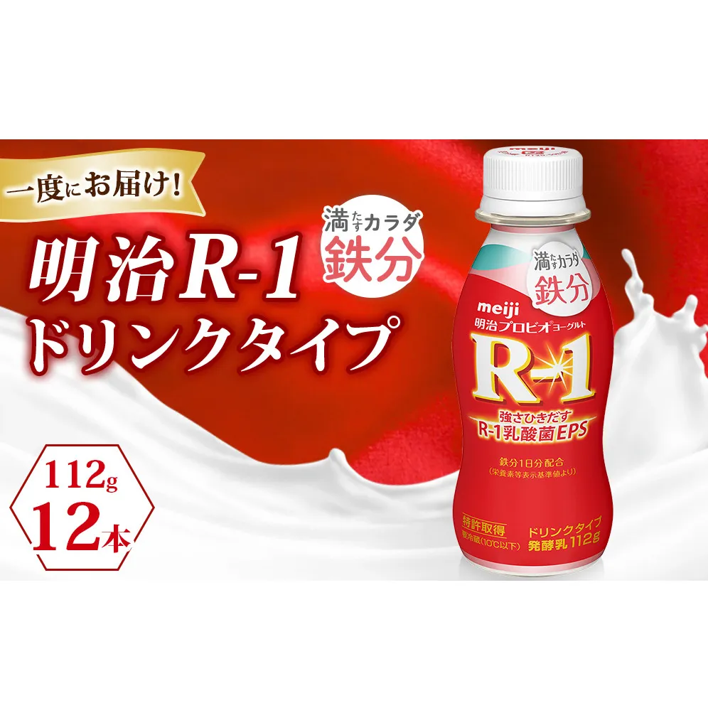 R?1ドリンク満たすカラダ鉄分　12本◇