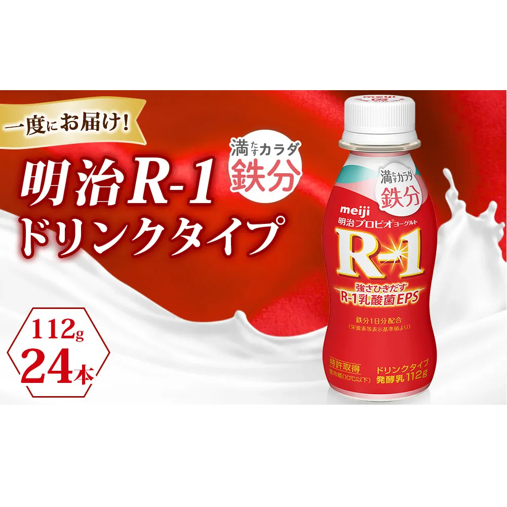 R?1ドリンク満たすカラダ鉄分 24本