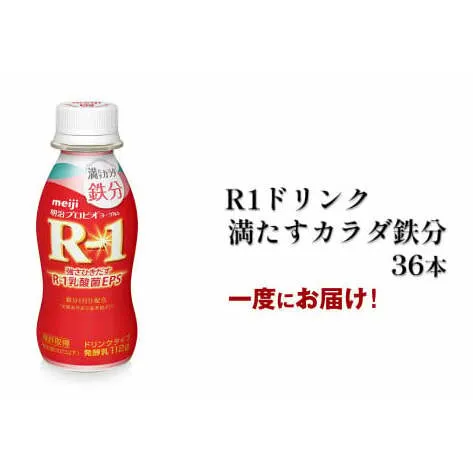 R?1ドリンク満たすカラダ鉄分　36本