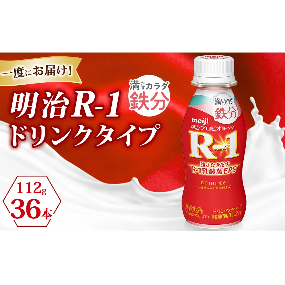 R?1ドリンク満たすカラダ鉄分 36本
