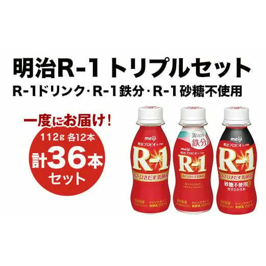 R-1ドリンク12本　R-1鉄分12本　R-1ドリンク砂糖不使用 12本