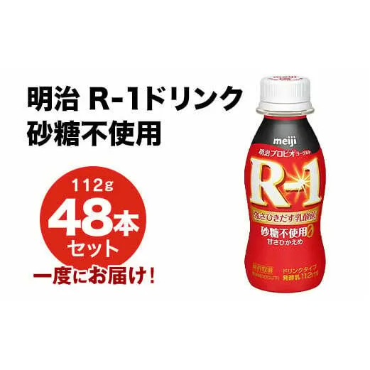 R-1ドリンク砂糖不使用 48本
