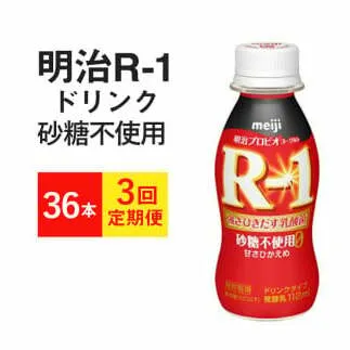 【定期便 3ヶ月】R-1ドリンク砂糖不使用 112g×36本