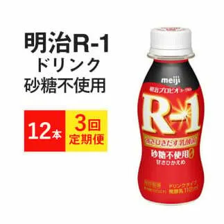 【定期便 3ヶ月】R-1ドリンク砂糖不使用 12本
