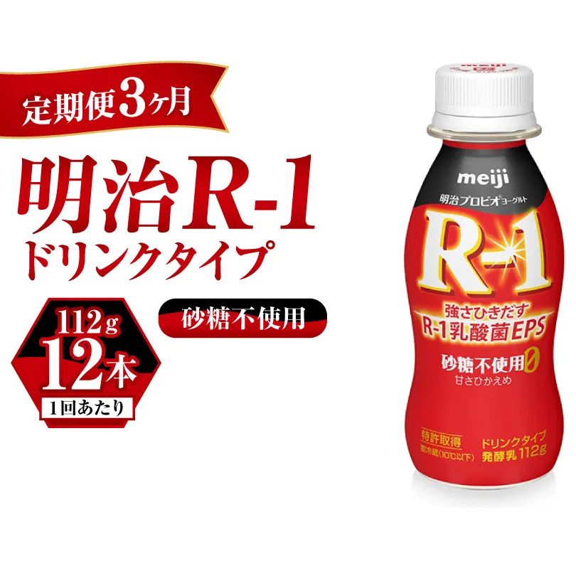 【定期便 3ヶ月】R-1ドリンク砂糖不使用 12本