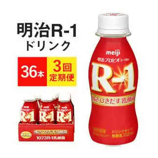 【定期便 3ヶ月】明治 プロビオヨーグルト R-1 ドリンクタイプ 112g×36本セット
