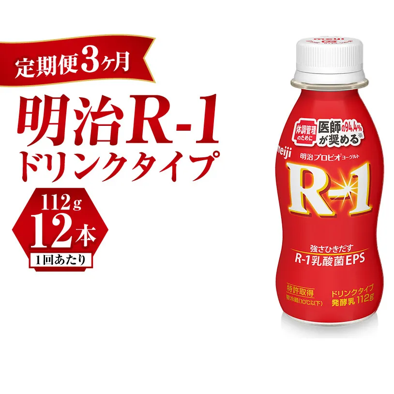 【定期便3ヶ月】R-1ドリンク 12本