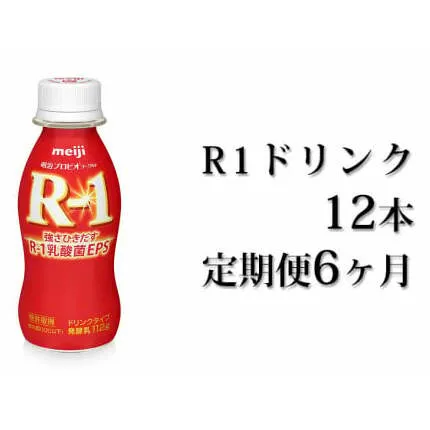 【定期便 6ヶ月】R-1ドリンク12本