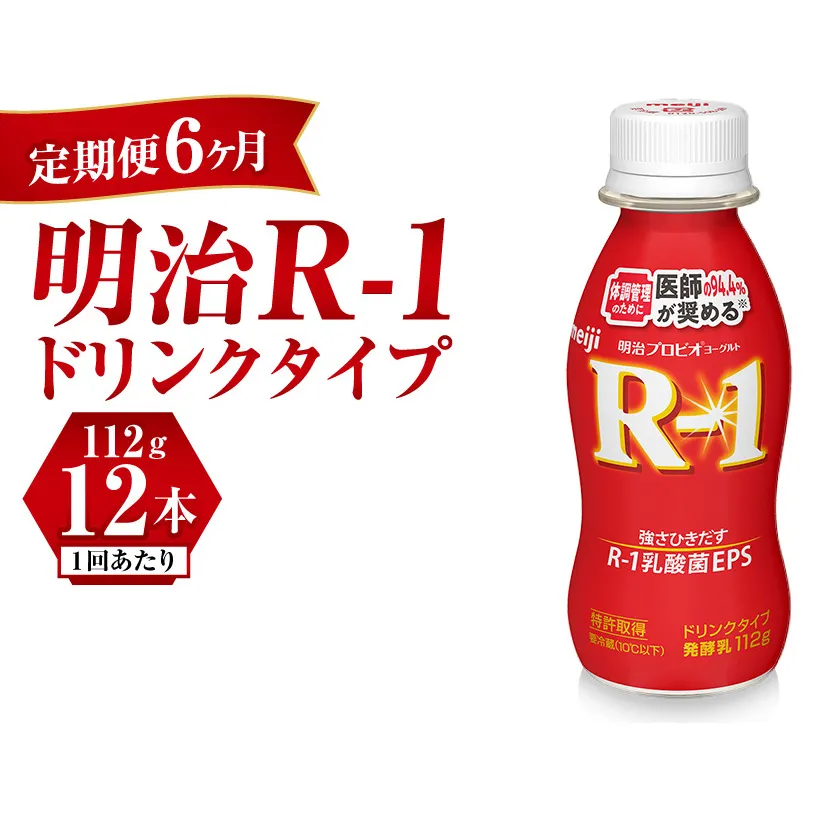 【定期便 6ヶ月】R-1ドリンク12本