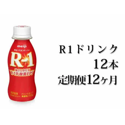 【定期便 12ヶ月】R-1ドリンク12本