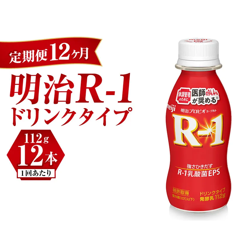 【定期便 12ヶ月】R-1ドリンク12本