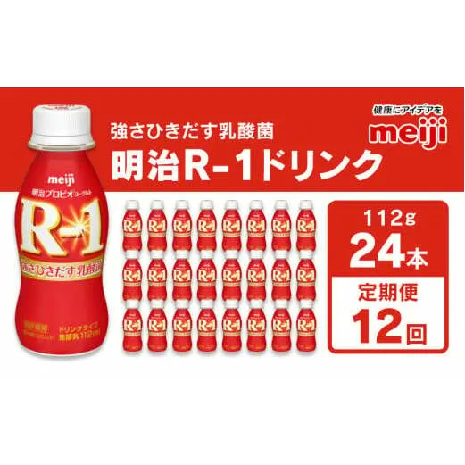 【定期便12回】明治 プロビオヨーグルト R-1 ドリンクタイプ 112g×24本×12回 ヨーグルトドリンク◇