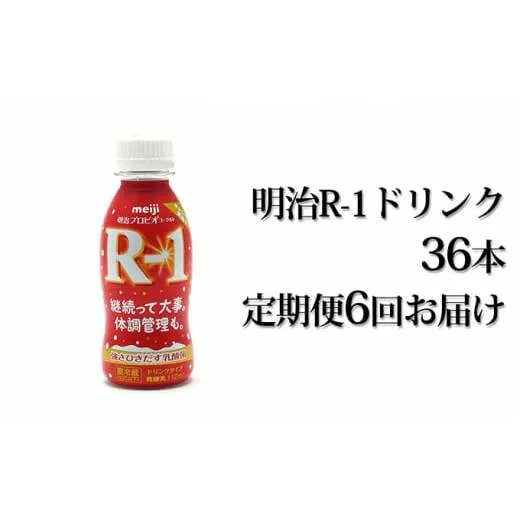 【定期便 6ヶ月】明治 プロビオヨーグルト R-1 ドリンクタイプ 112g×36本セット