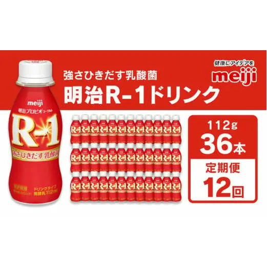 【定期便 12ヶ月】明治 プロビオヨーグルト R-1 ドリンクタイプ 112g×36本セット