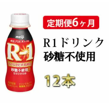 【定期便 6ヶ月】R-1ドリンク砂糖不使用 12本