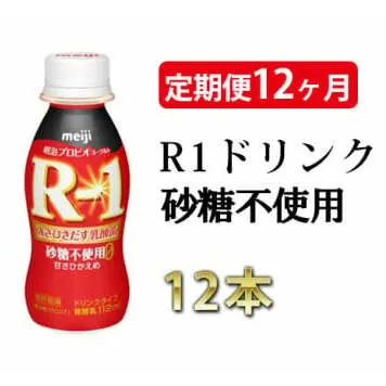 【定期便 12ヶ月】R-1ドリンク砂糖不使用 12本