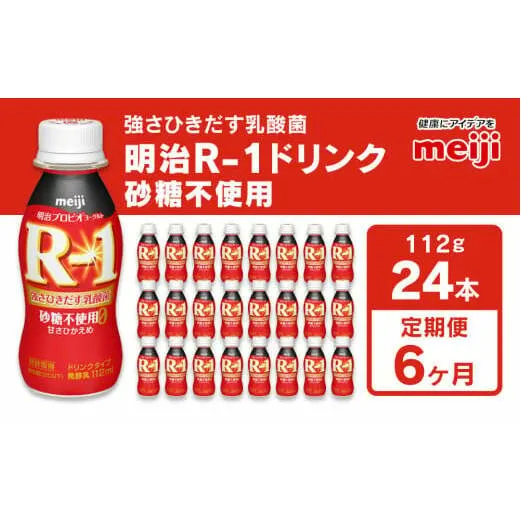 【定期便 6回】明治 プロビオヨーグルトR-1ドリンク砂糖不使用 112g×24本×6回 ヨーグルトドリンク◇