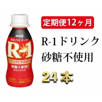R-1ドリンク砂糖不使用　24本 定期便12ヶ月◇