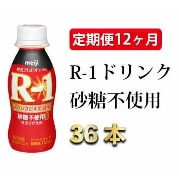 【定期便 12ヶ月】R-1ドリンク砂糖不使用 112g×36本