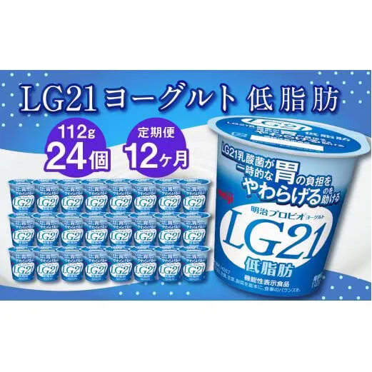 【12ヶ月定期便】LG21ヨーグルト 低脂肪 24個 112g×24個×12回 合計288個 LG21 ヨーグルト プロビオヨーグルト 乳製品 乳酸菌 カロリーオフ 茨城県 守谷市
