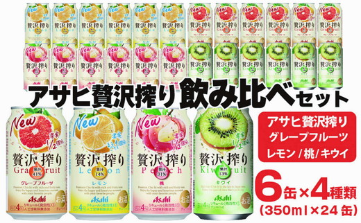 アサヒ贅沢搾り 飲み比べセット 6缶×4種類 (350ml缶×24本) (レモン