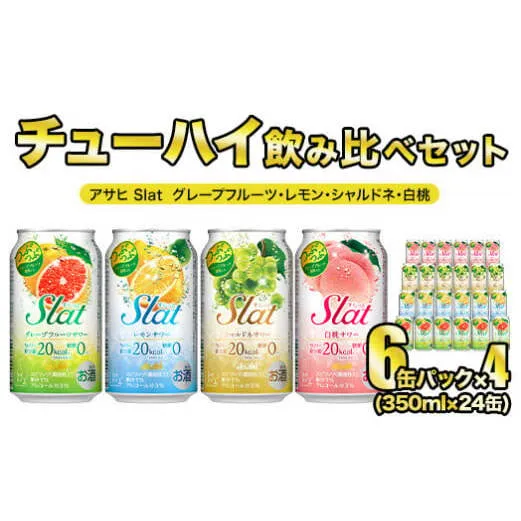 Slat ４種 各６缶 アサヒ すらっと (グレープフルーツ レモン シャルドネ 白桃)【チューハイ セット】 【 飲み比べ セット】【 350ml 計24缶】【1ケース】【 茨城県 守谷市】