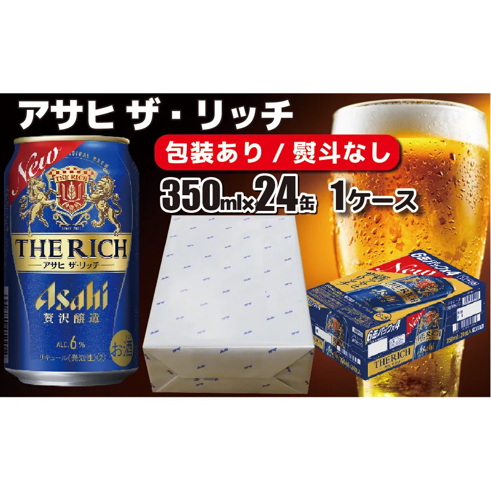 【熨斗なし】【のし・包装対応】 アサヒビール アサヒ ザ・リッチ 350ml×1ケース(24缶) 発泡酒 新ジャンル 第3のビール 守谷市 熨斗 ラッピング