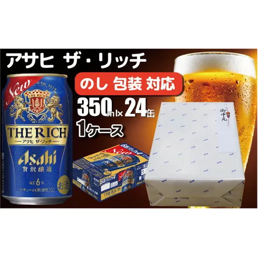 【熨斗 (無地)】【のし・包装対応】 アサヒビール アサヒ ザ・リッチ 350ml×1ケース(24缶) 発泡酒 新ジャンル 第3のビール 守谷市 熨斗 ラッピング