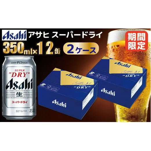 【期間限定】アサヒ ギフトBOX アサヒスーパードライ缶ビールセット2箱入り（350ml×12缶入×2ケース　計24缶）