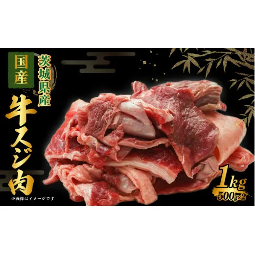 国産 牛スジ肉 500g×2 合計1kg◇ 小分け 茨城県産 牛すじ煮込み おでん カレー 冷凍