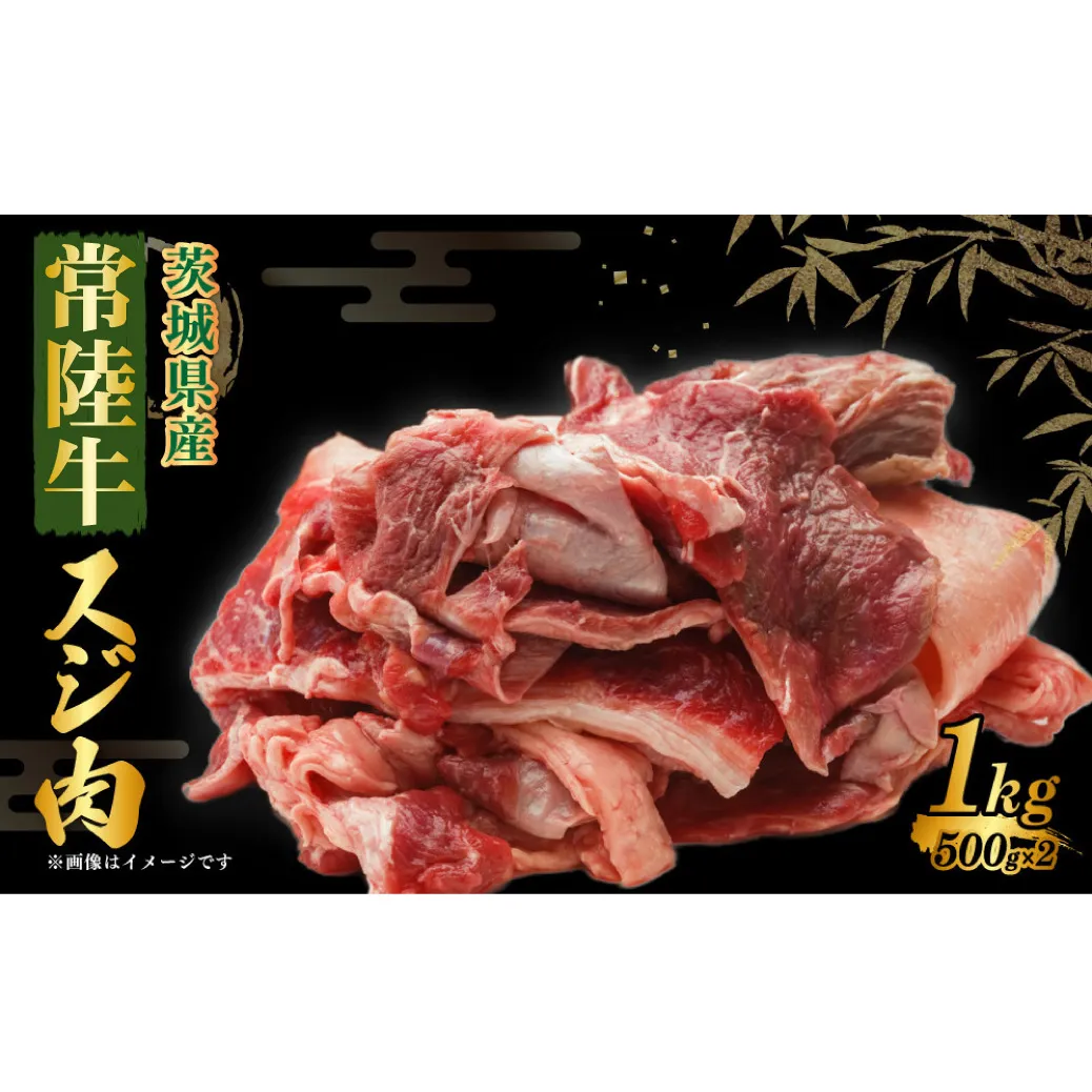 常陸牛スジ肉 500g×2 合計1kg 小分け 茨城県産 牛すじ煮込み おでん カレー 冷凍