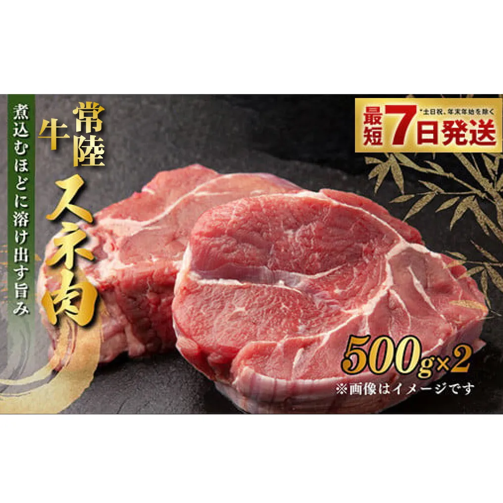 常陸牛すね肉 500g×2 合計1kg 小分け 茨城県産 カレー シチュー 煮込み料理 冷凍