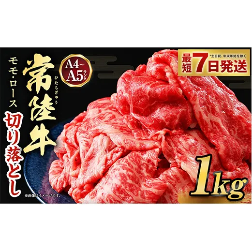 【常陸牛】切り落とし 1kg