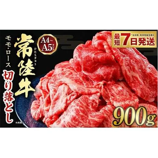 【最短7日発送】【常陸牛】切り落とし 900g