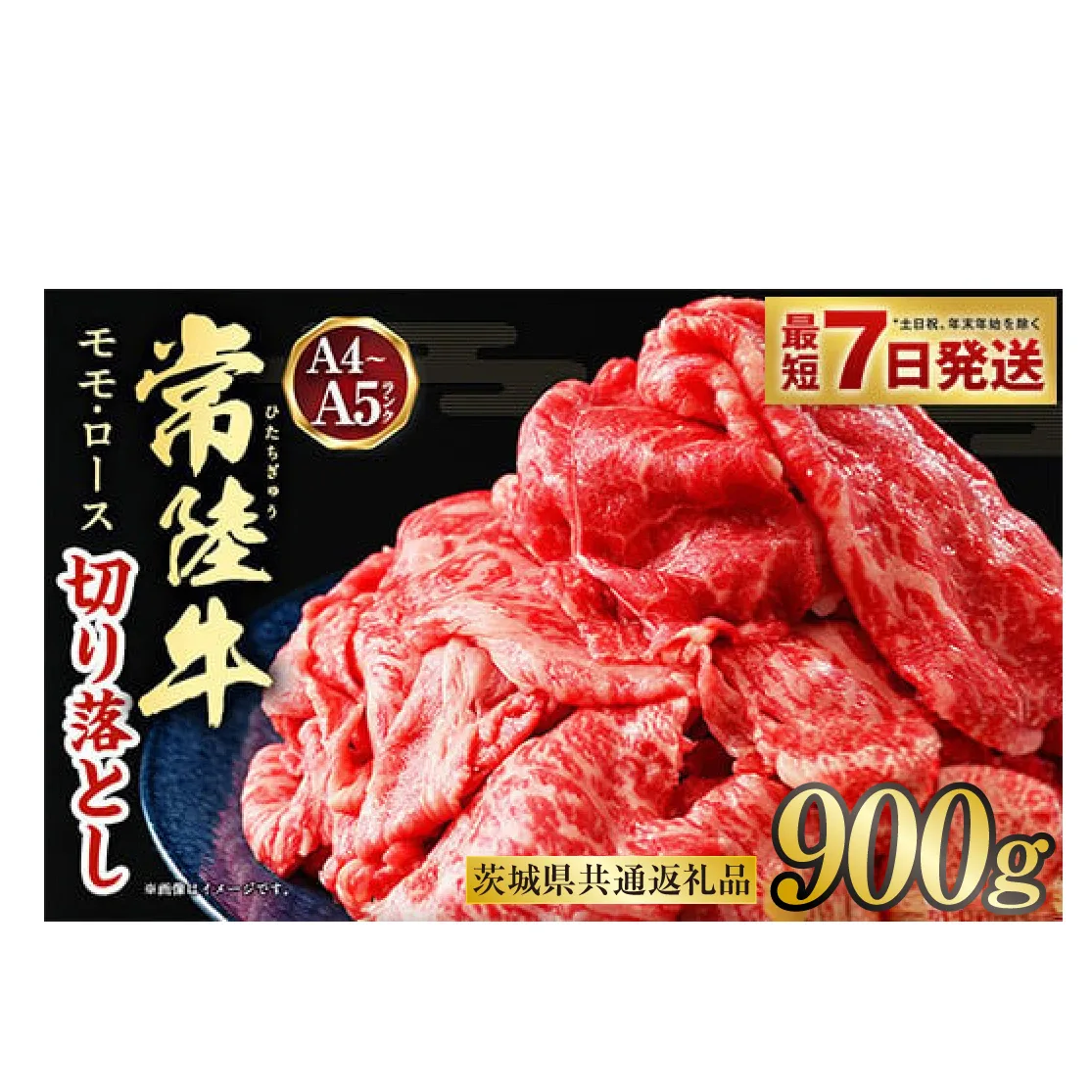 【最短7日発送】【常陸牛】切り落とし 900g(茨城県共通返礼品)